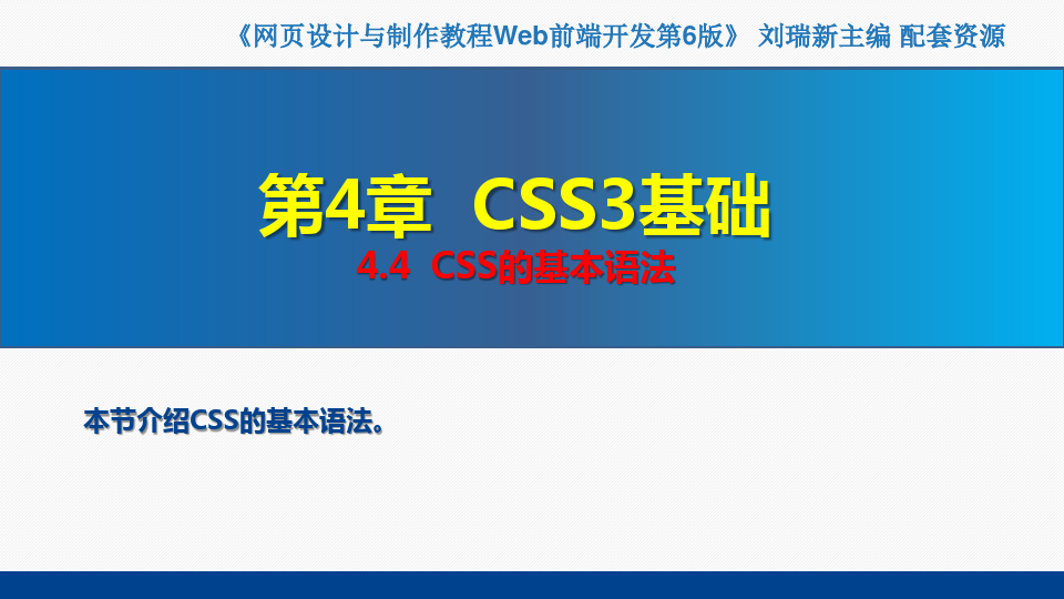 网页设计与制作教程——Web前端开发(第6版)课件第4章  CSS3基础4.4