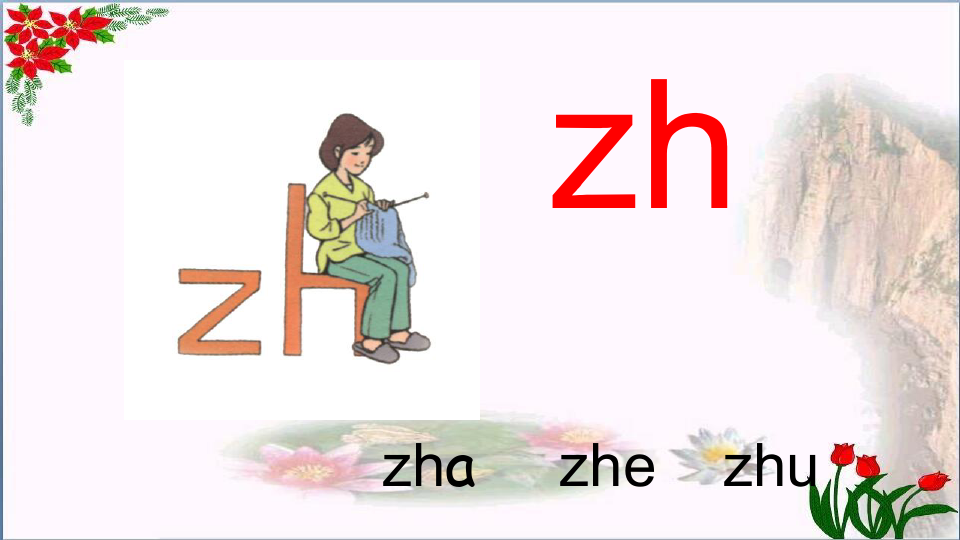 汉语拼音 zh ch sh r 人教版部编版PPT 精品优秀课件