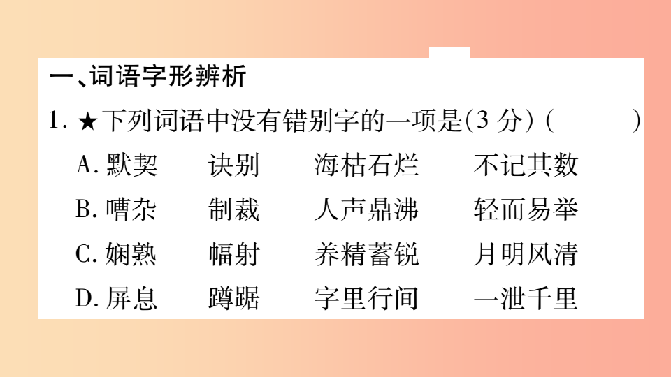 重庆市2019年中考语文第1部分语文知识及运用专题2字形习题课件PPT