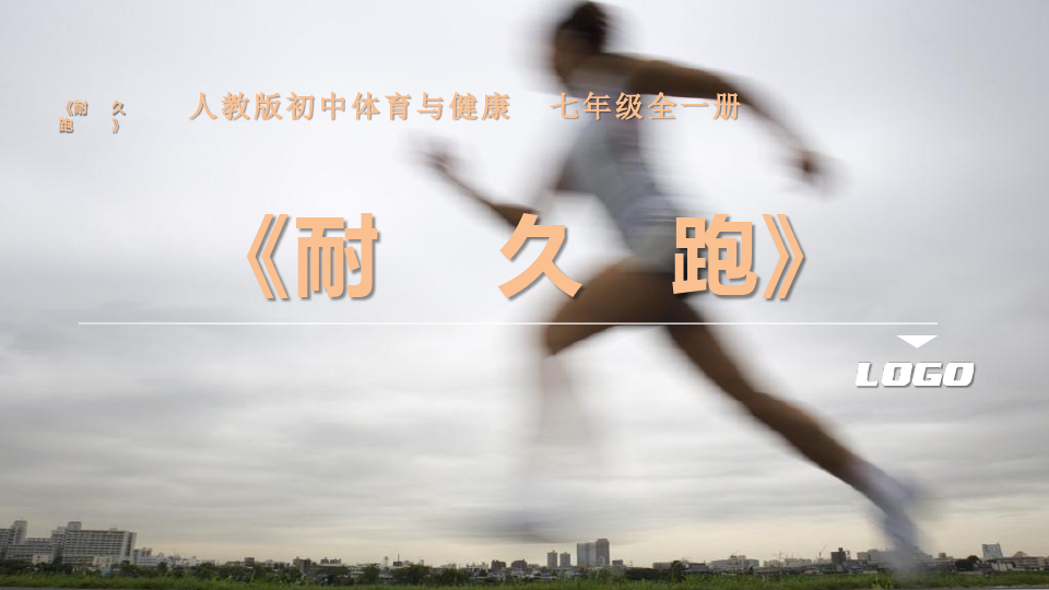 初中体育_快乐耐久跑教学课件设计