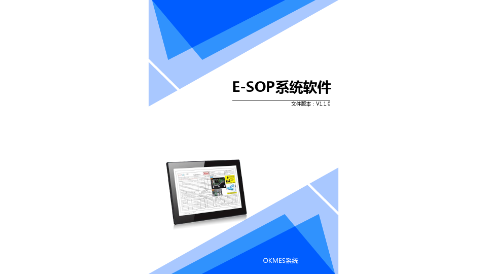 标准E-SOP电子作业指导书系统