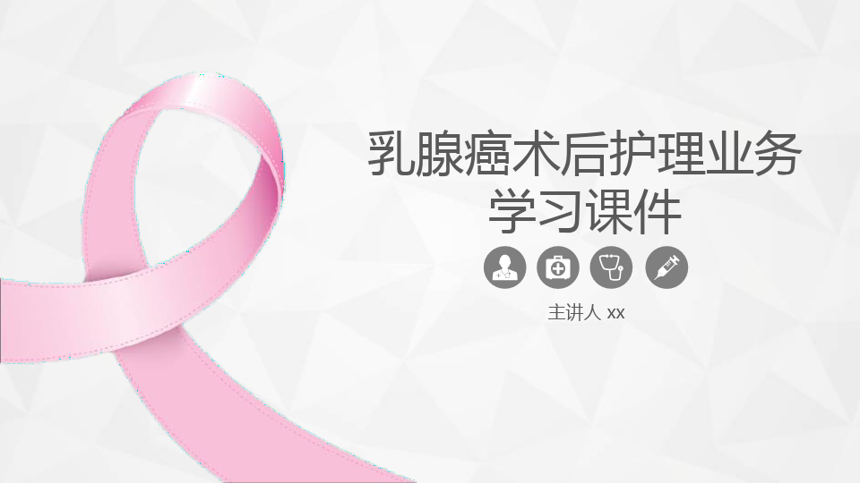 乳腺癌术后护理PPT
