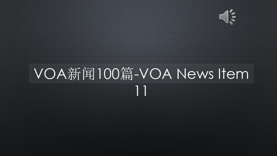 VOA新闻100篇-VOA News Item 11【声音字幕同步PPT】