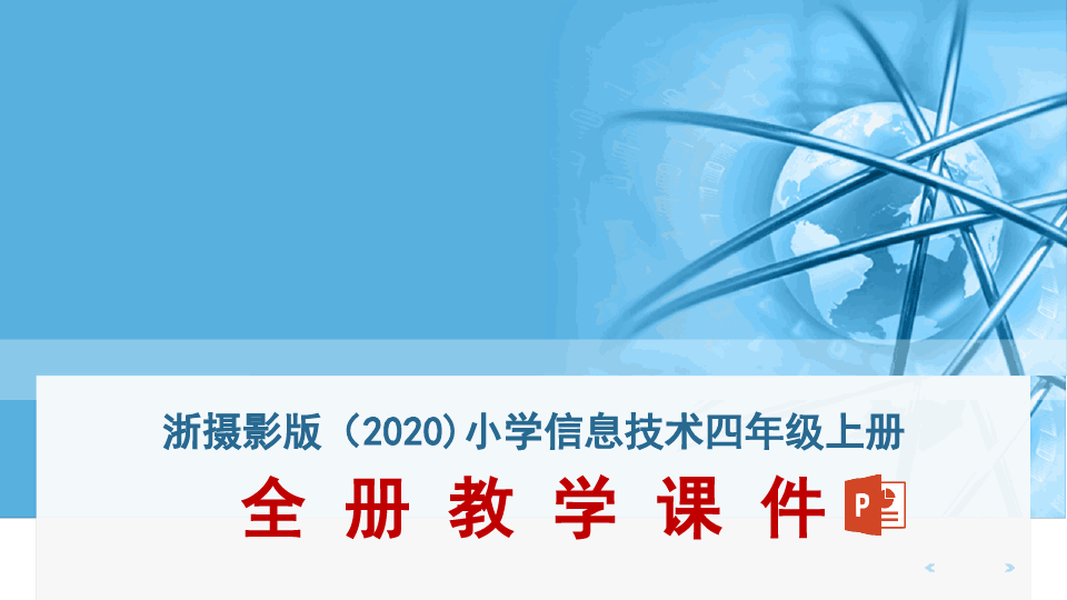 浙摄影版(2020) 信息技术四年级上册全册教学课件