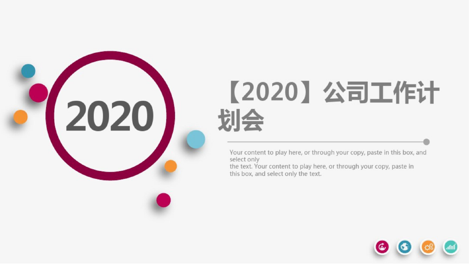 【2020】公司工作计划会PPT