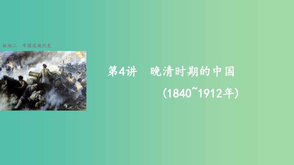 高考历史大二轮总复习与增分策略 板块二 中国近现代史 第4讲 晚清时期的中国 (1840~1912年
