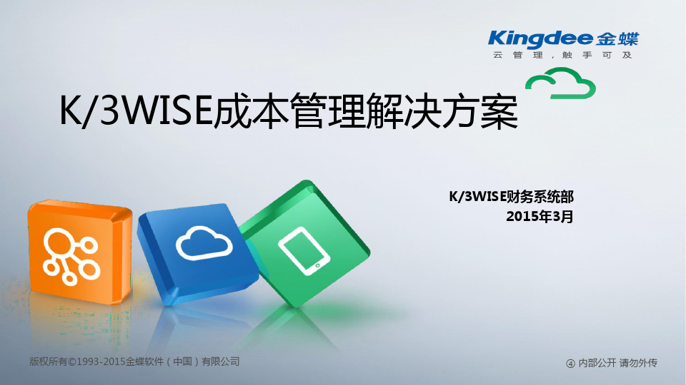 K3WISE成本管理解决方案2015讲义