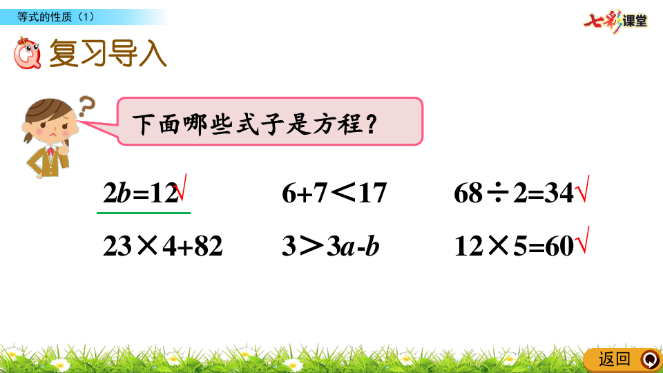 人教版五年级数学上册等式的性质(1)
