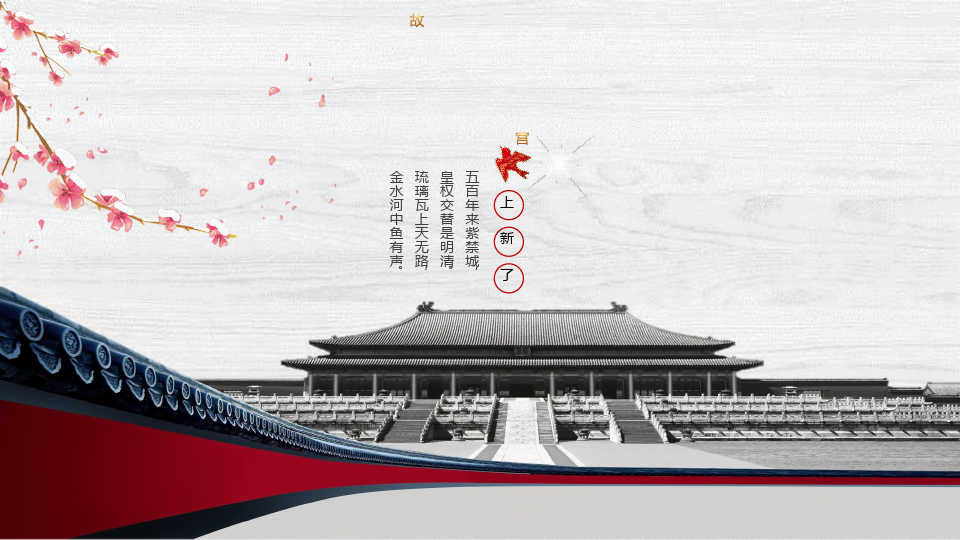 北京故宫PPT模板古典上新了故宫印象古风宫廷建筑紫禁城文化文艺 (12)