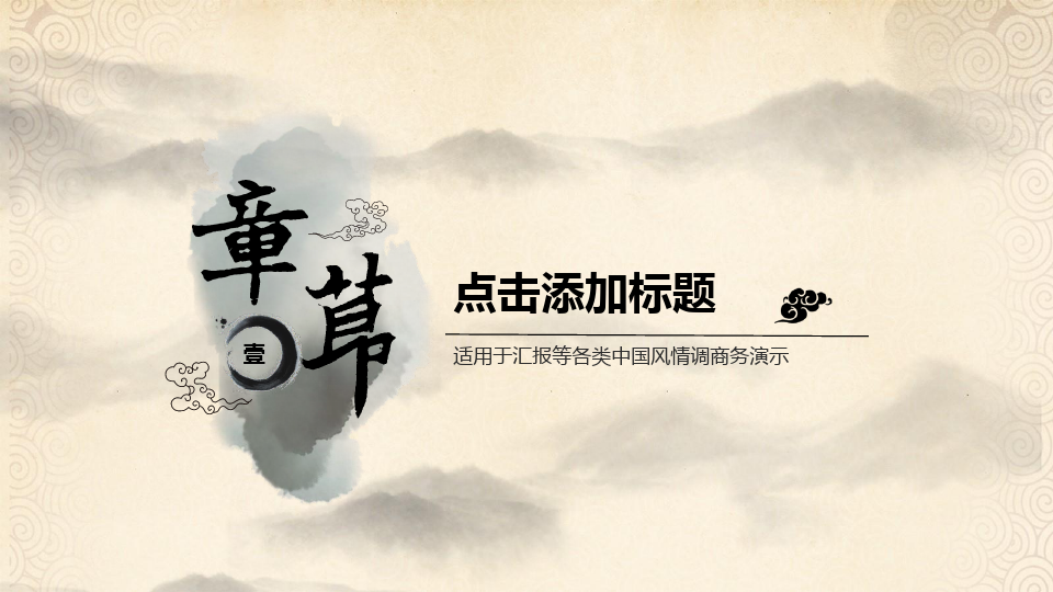 古典中国风中国梦主题PPT模板