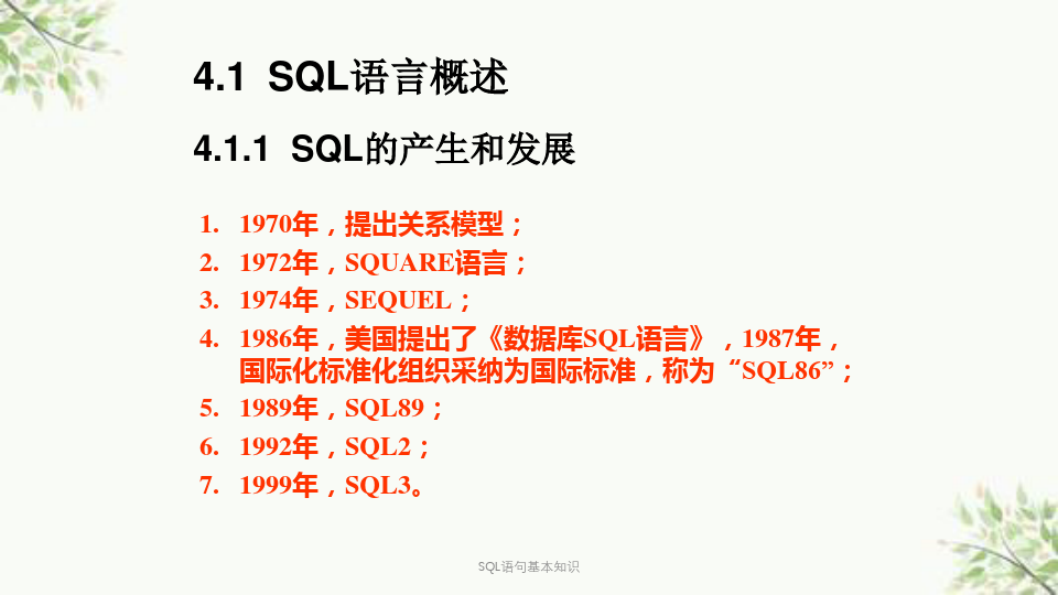 SQL语句基本知识课件