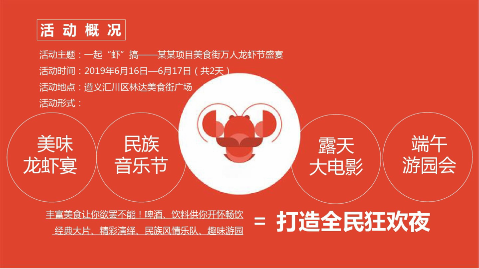 【营销企划推广】-2019万人小龙虾狂欢节活动策划案