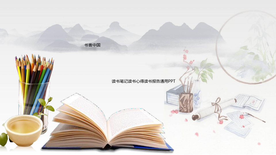 中国风传统新古典书香中国读书分享笔记主题班会ppt模板读书心得 (3)
