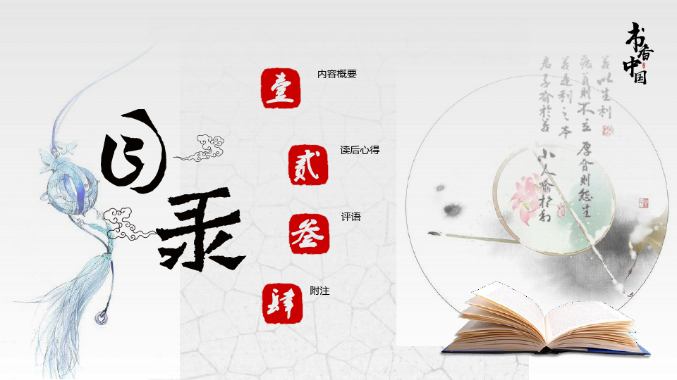 中国风传统新古典书香中国读书分享笔记主题班会ppt模板读书心得 (3)