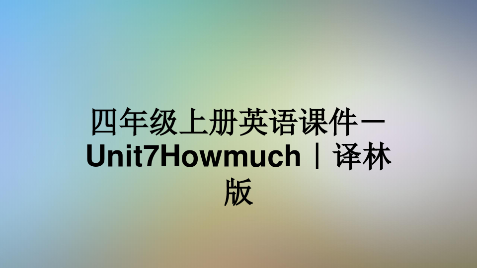 四年级上册英语课件-Unit7Howmuch｜译林版