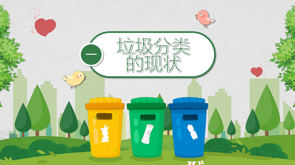 环保及垃圾分类ppt 免费下载