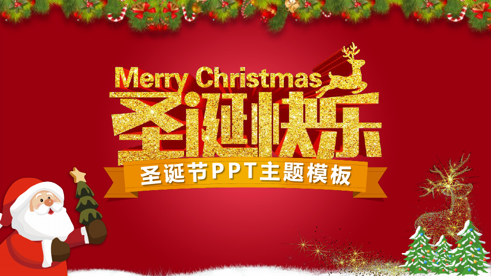 圣诞节主题PPT模板 (4)