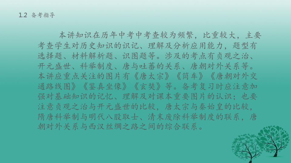 中考历史第一部分中国古代史第三讲繁荣与开放的社会、经济重心的南移和社会生活复习新人教版PPT课件