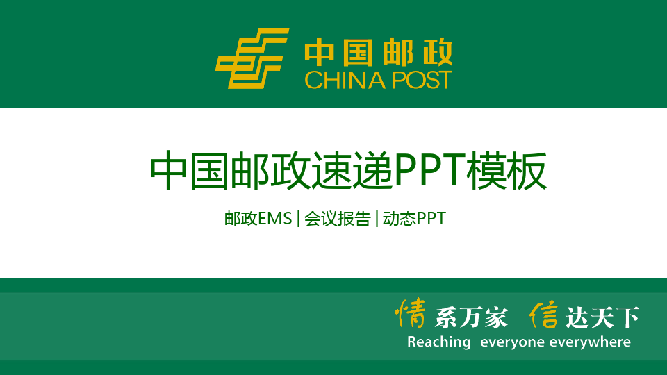 绿色中国邮政专用PPT模板