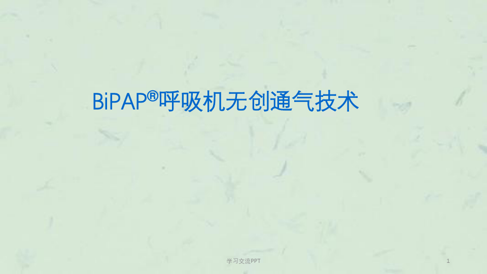bipap无创呼吸机临床应用ppt课件