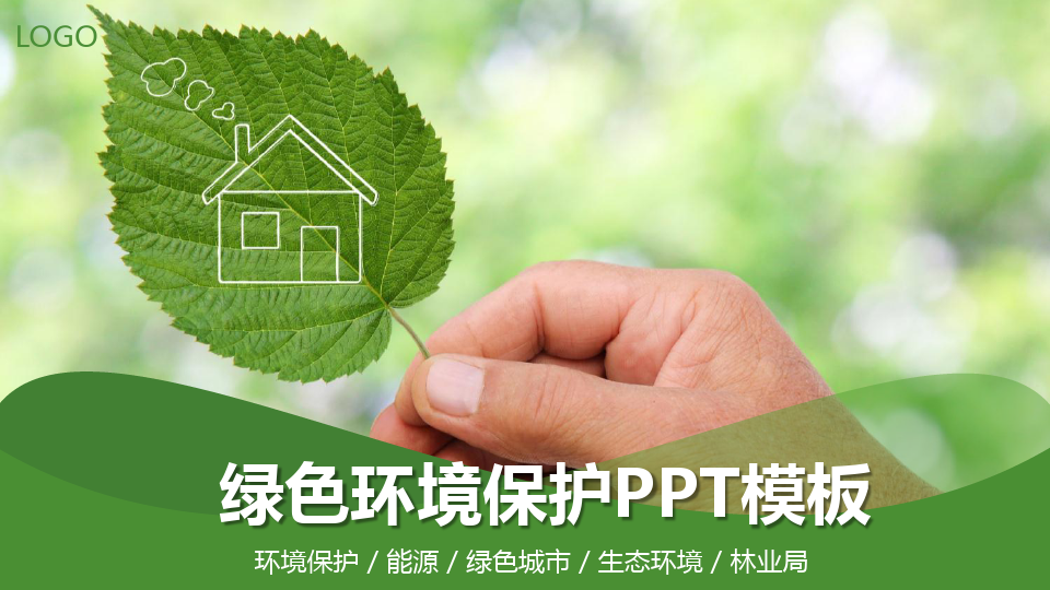 手拿绿叶背景的环境保护模板PPT课件(25张)