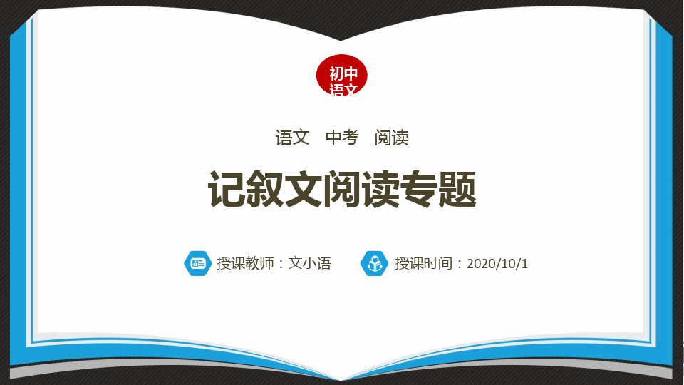 初中语文中考记叙文阅读专题(完整版)课件PPT