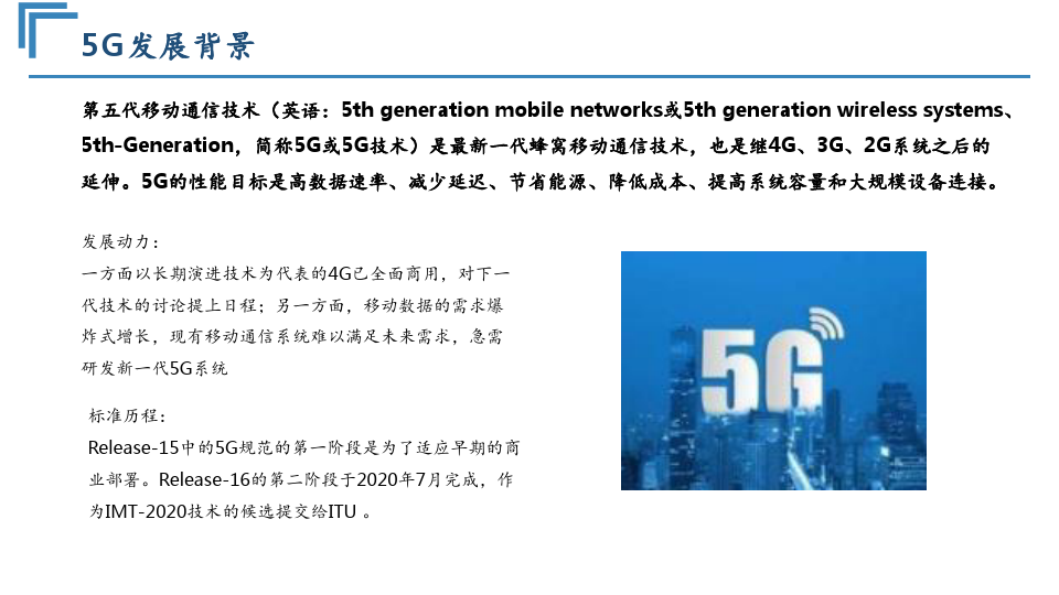 5G标准3GPP R16发布