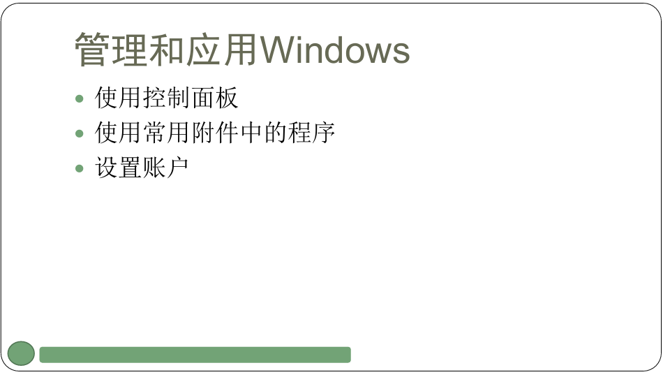 2.3管理和应用Windows