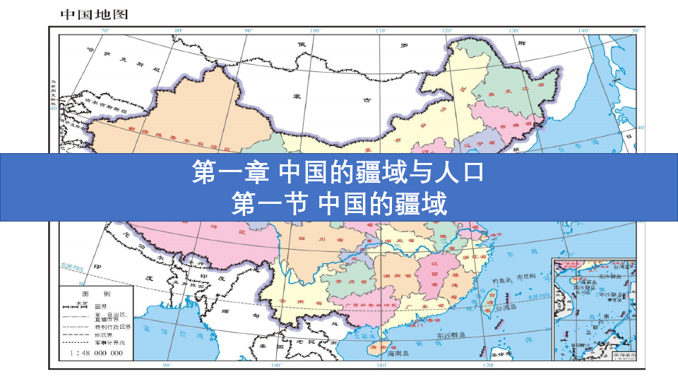 湘教版八年级地理上册第一章 中国的疆域与人口 教学课件