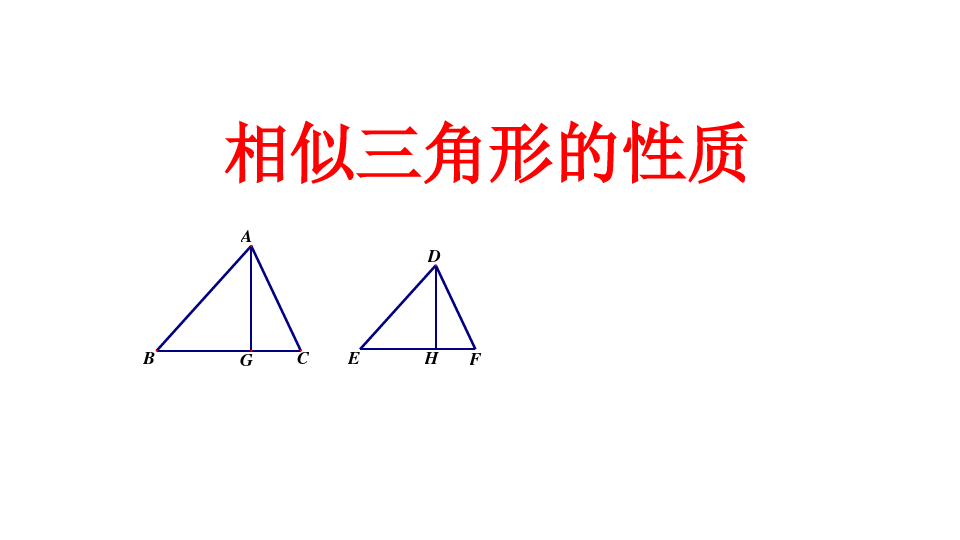 新课标人教版 第二十七章相似   相似三角形的性质(共14张PPT)