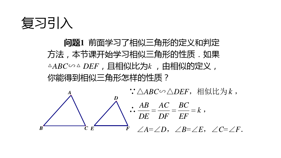 新课标人教版 第二十七章相似   相似三角形的性质(共14张PPT)