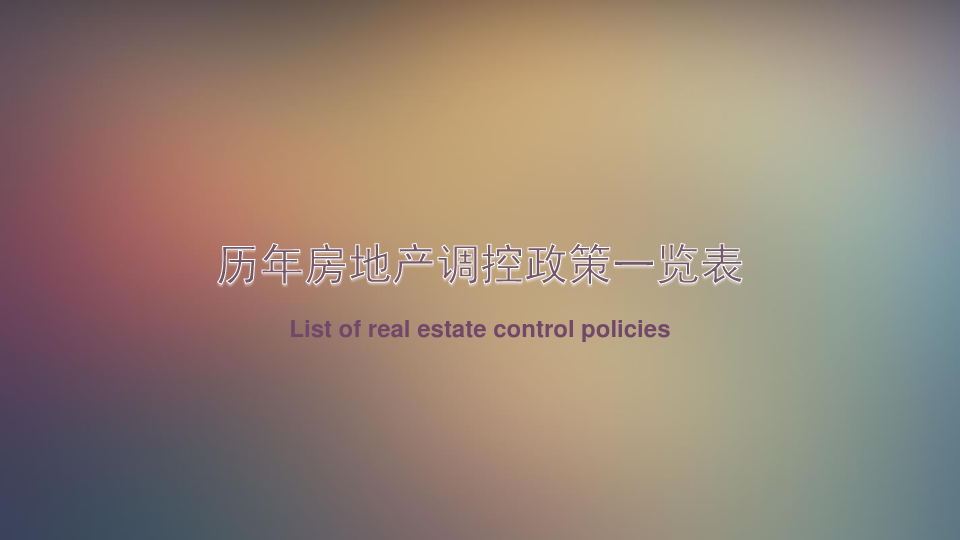 中国历年房地产调控政策(1978年-2016年)