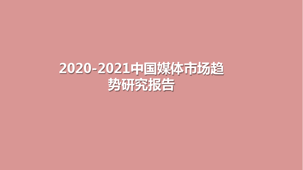 2020-2021中国媒体市场趋势研究报告