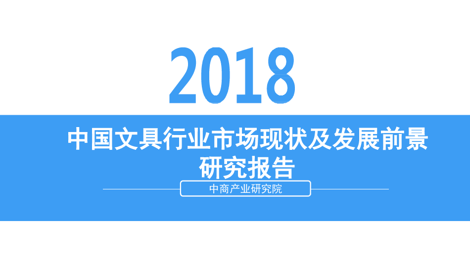 2018中国文具行业市场现状及发展前景研究报告