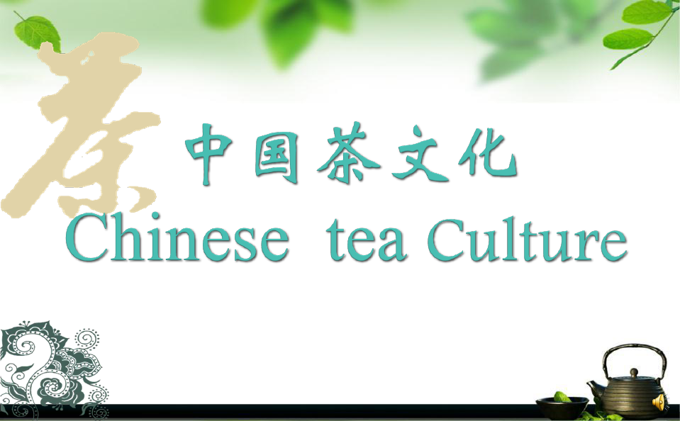 中国茶文化(中文版)