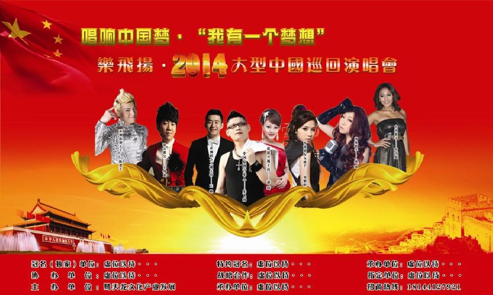 《唱响中国梦·我有一个梦想》乐飞扬2014中国巡回演唱会策划案