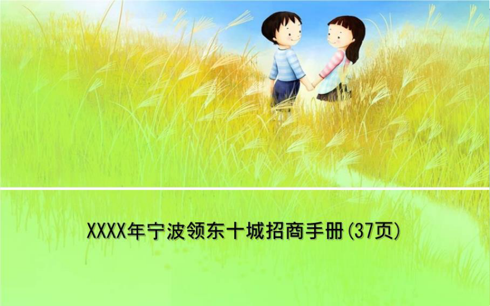 XXXX年宁波领东十城招商手册(37页)-PPT教学