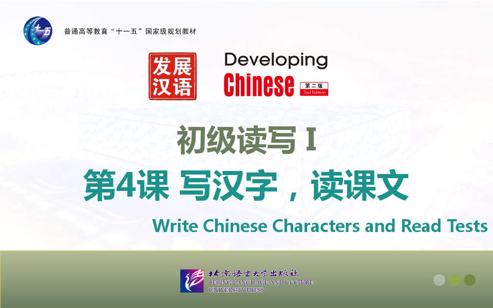 (完整版)发展汉语初级读写I-第四课