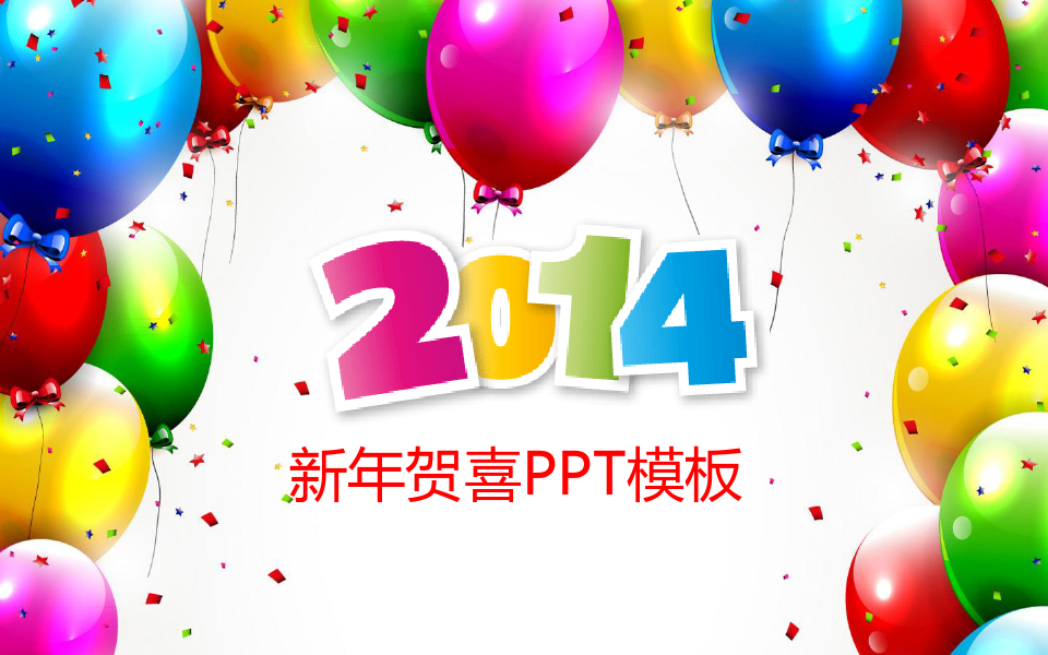 2014喜庆新年PPT模板