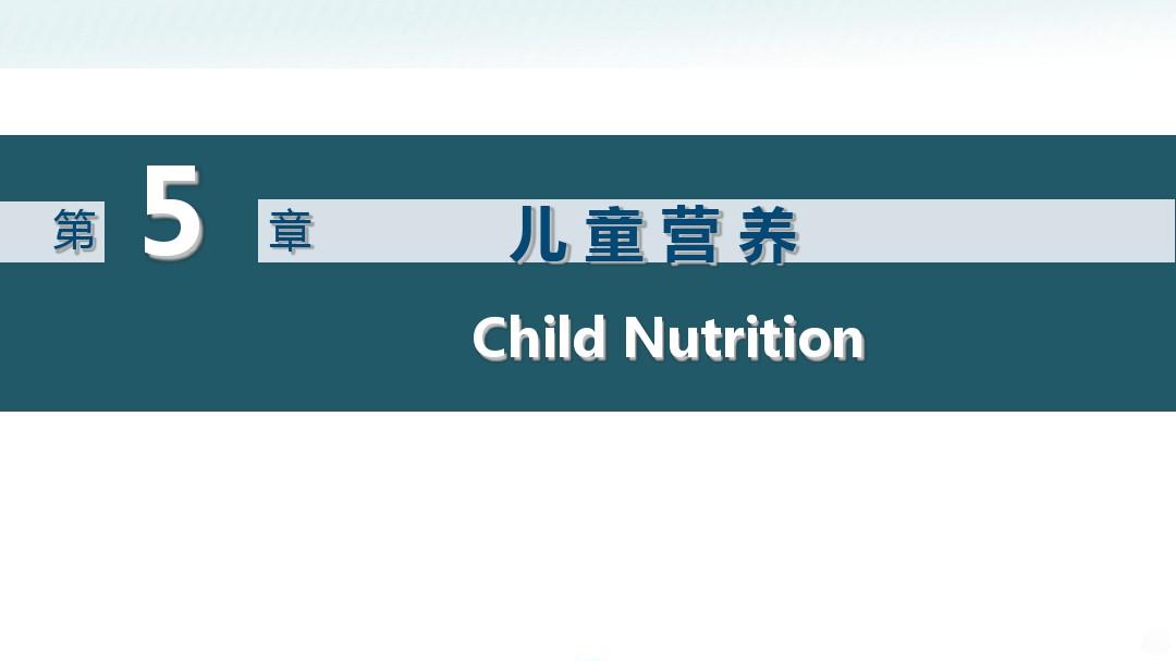 儿童营养PPT课件
