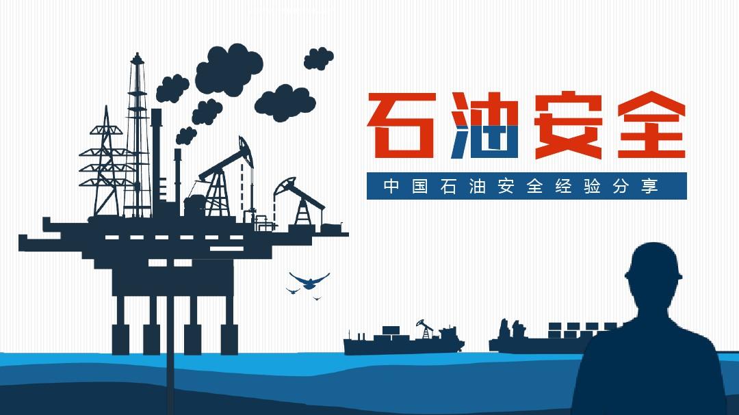 2020年中国石油安全经验分享PPT
