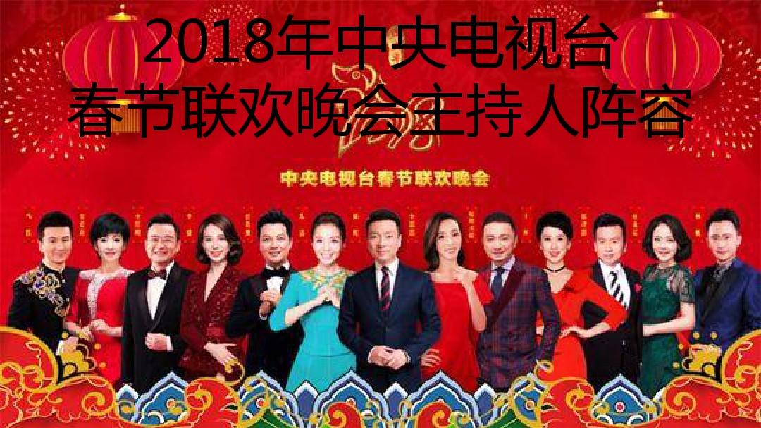 2018中央电视台春节联欢晚会