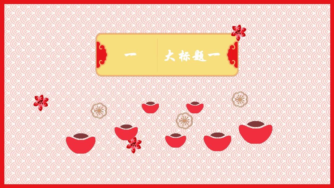 新年新春节习俗新年主题ppt模板
