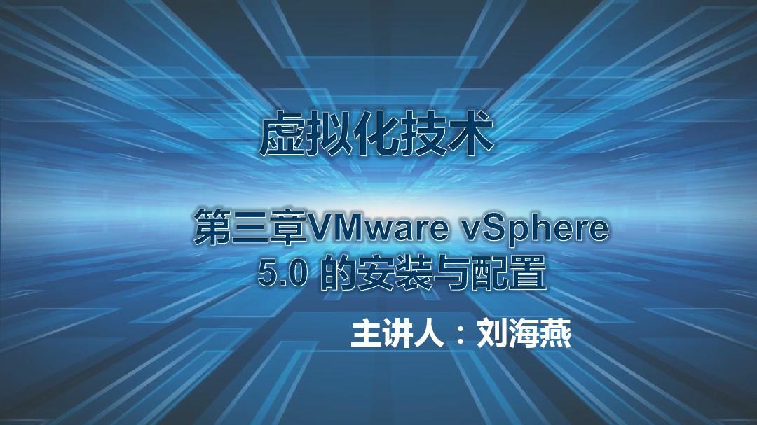 第三章VMwarevSphere5.0的安装与配置--(精)