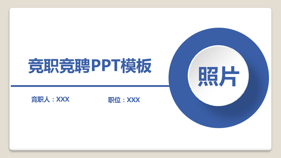 中国银行竞聘ppt模板