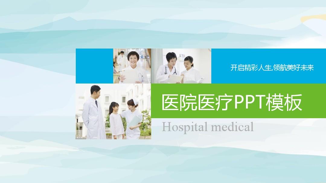 ppt模板：简约医院医疗医学行业通用ppt模板