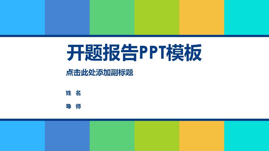 北京理工大学珠海学院清新活力彩色开题报告PPT模板毕业论文毕业答辩开题报告优秀PPT模板