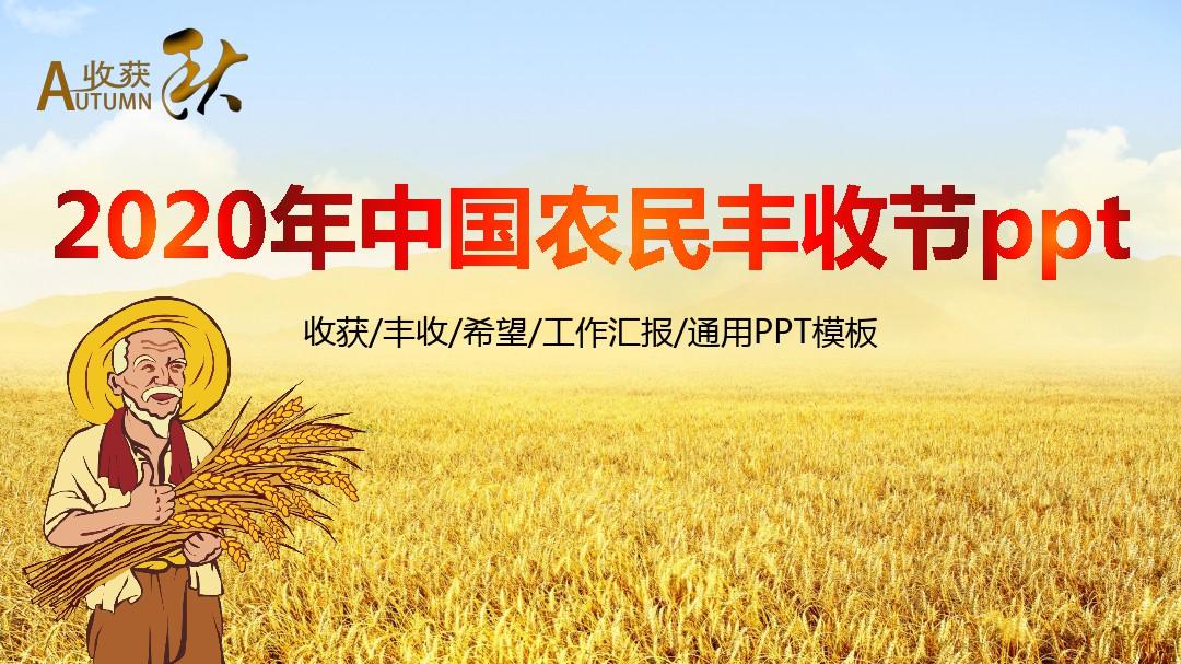2020年中国农民丰收节ppt