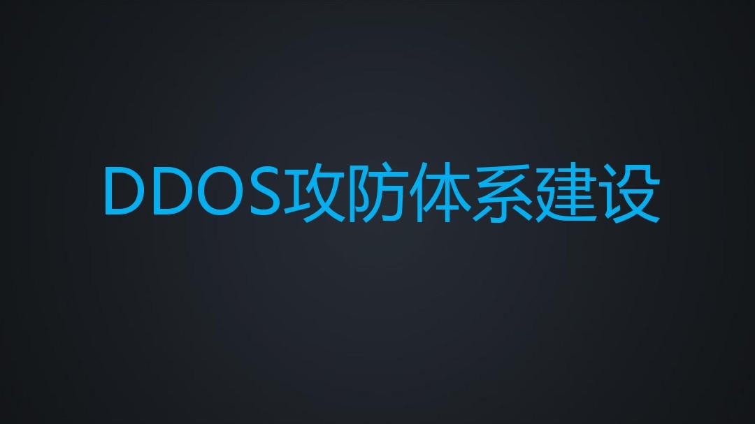 DDOS攻防体系建设v0.2(淘宝-林晓曦)