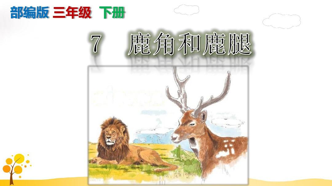 【部编版】《鹿角和鹿腿》PPT课件-三年级下册第7课